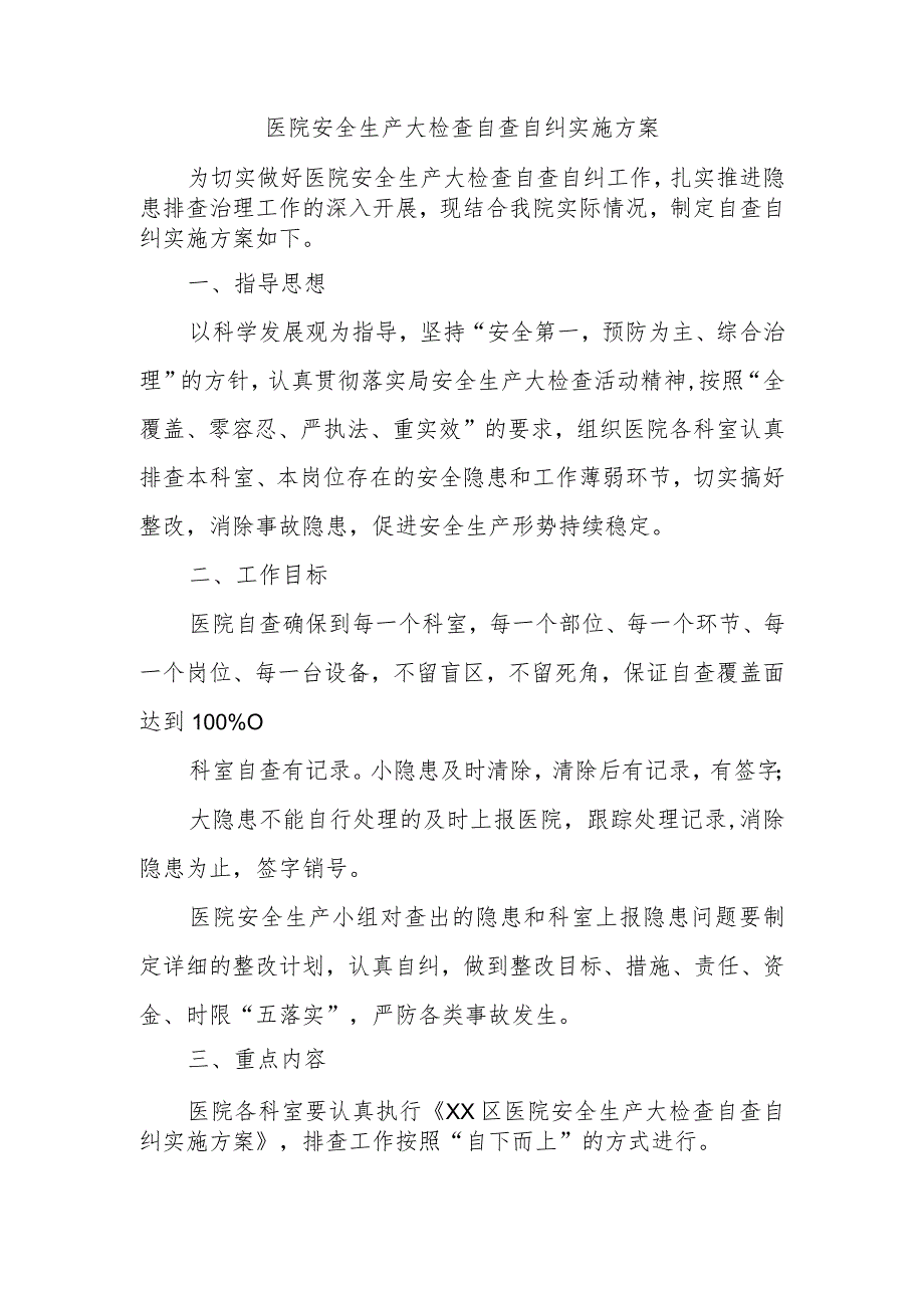 医院安全生产大检查自查自纠实施方案.docx_第1页