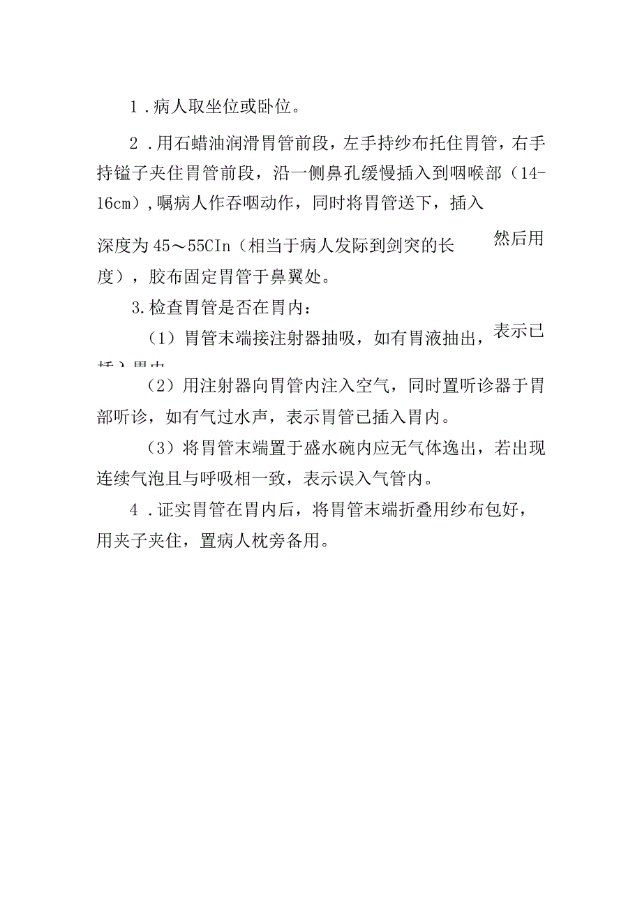 胃插管术肛门疾病操作常规.docx_第2页