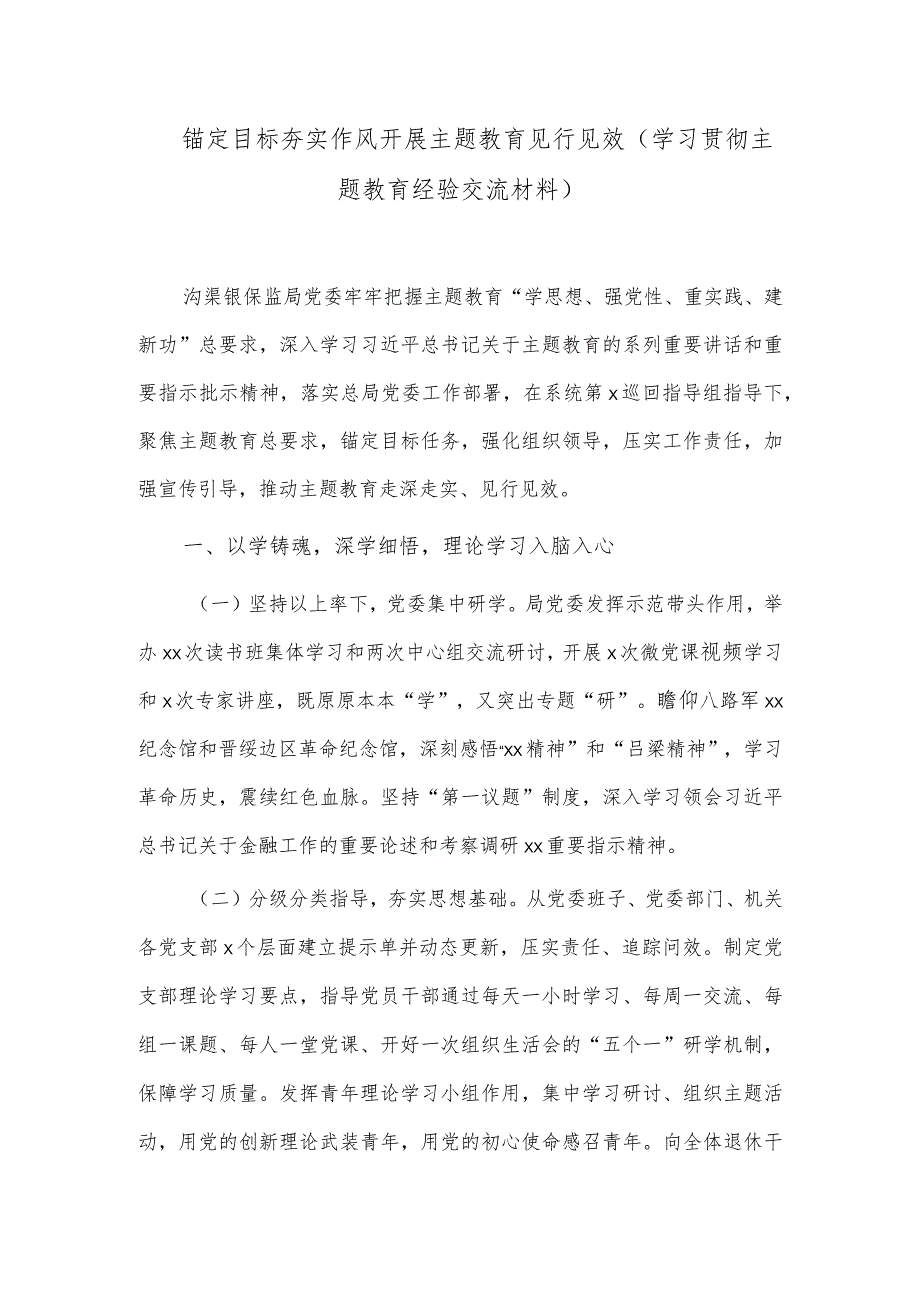 锚定目标夯实作风开展主题教育见行见效（学习贯彻主题教育经验交流材料）.docx_第1页