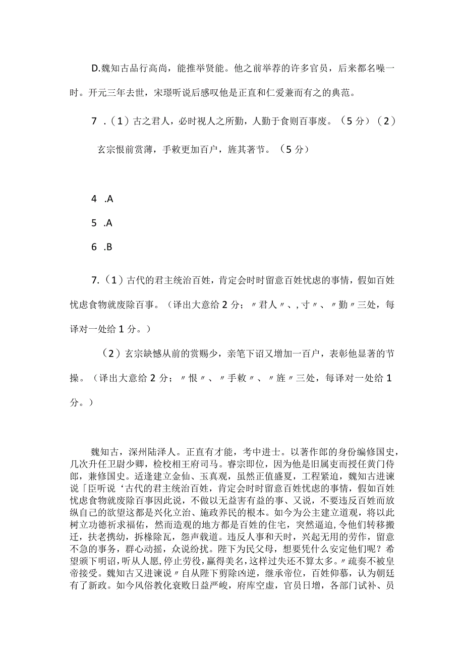 《新唐书·魏知古传》阅读答案及译文.docx_第3页