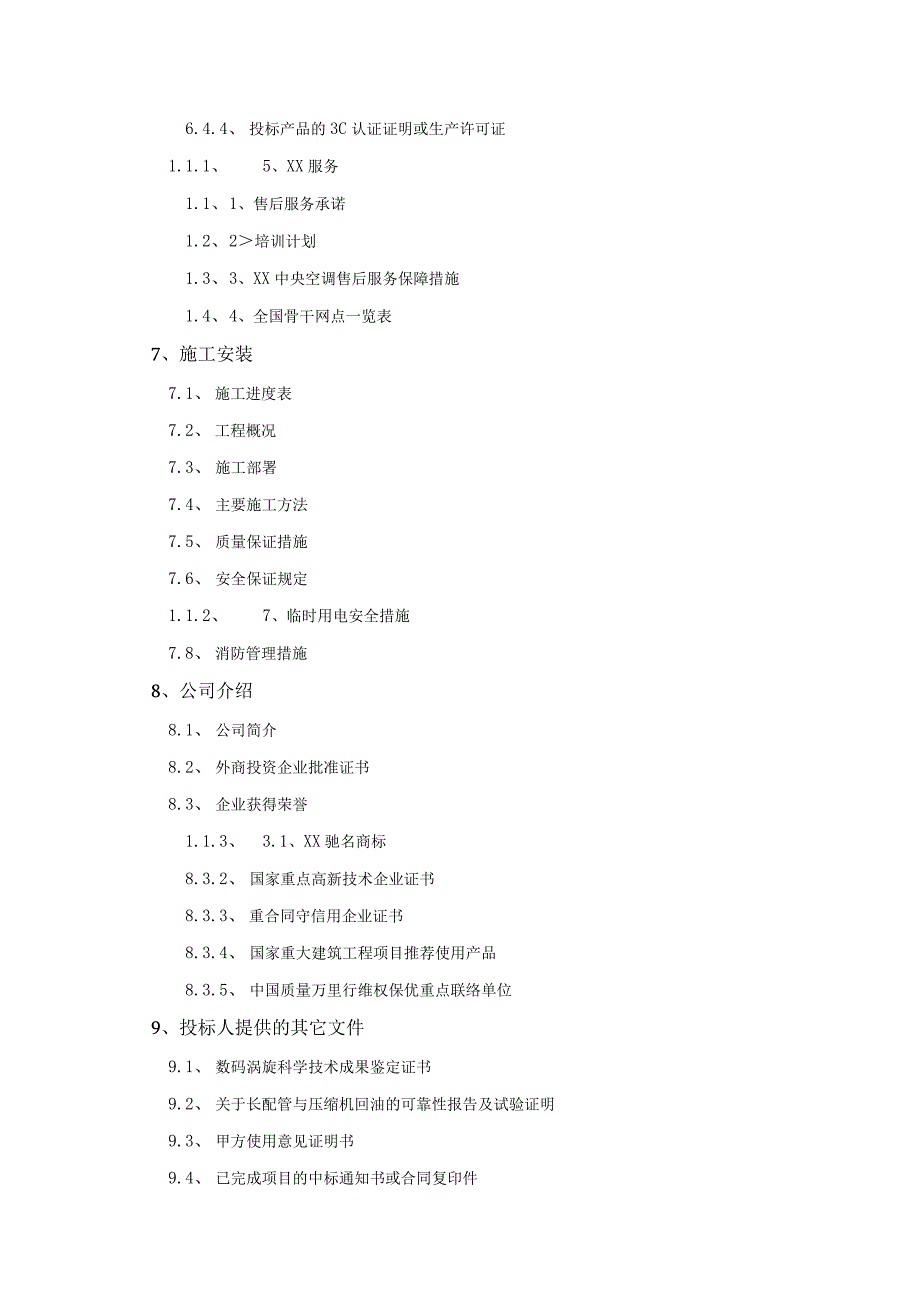 中央空调系统投标书范本.docx_第3页