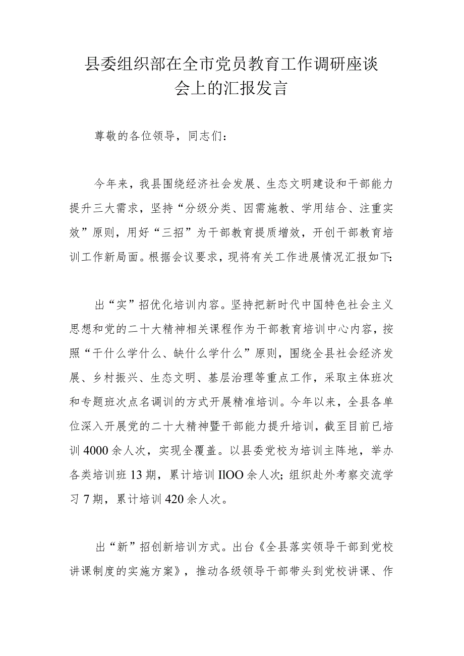 县委组织部在全市党员教育工作调研座谈会上的汇报发言.docx_第1页