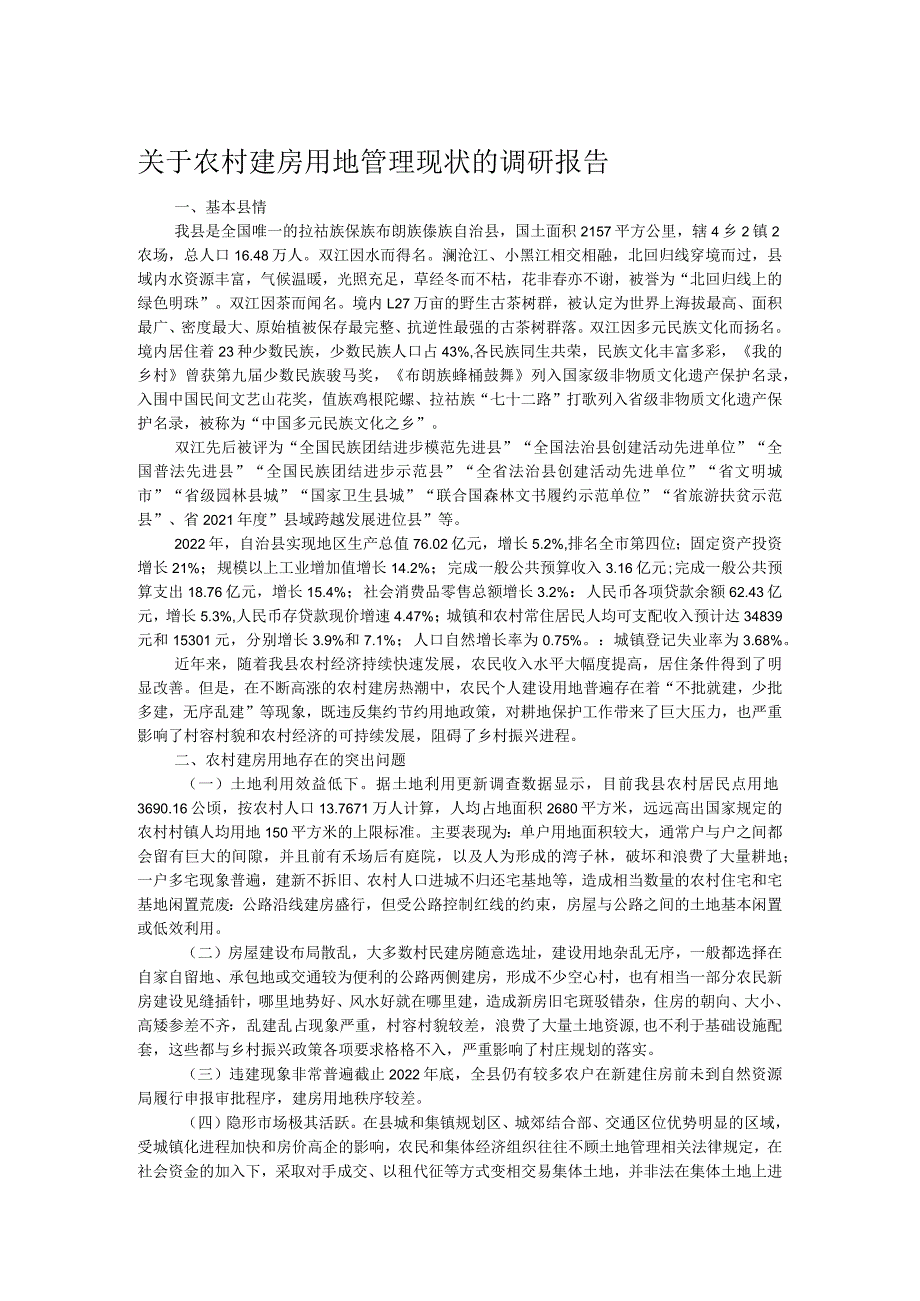 关于农村建房用地管理现状的调研报告.docx_第1页