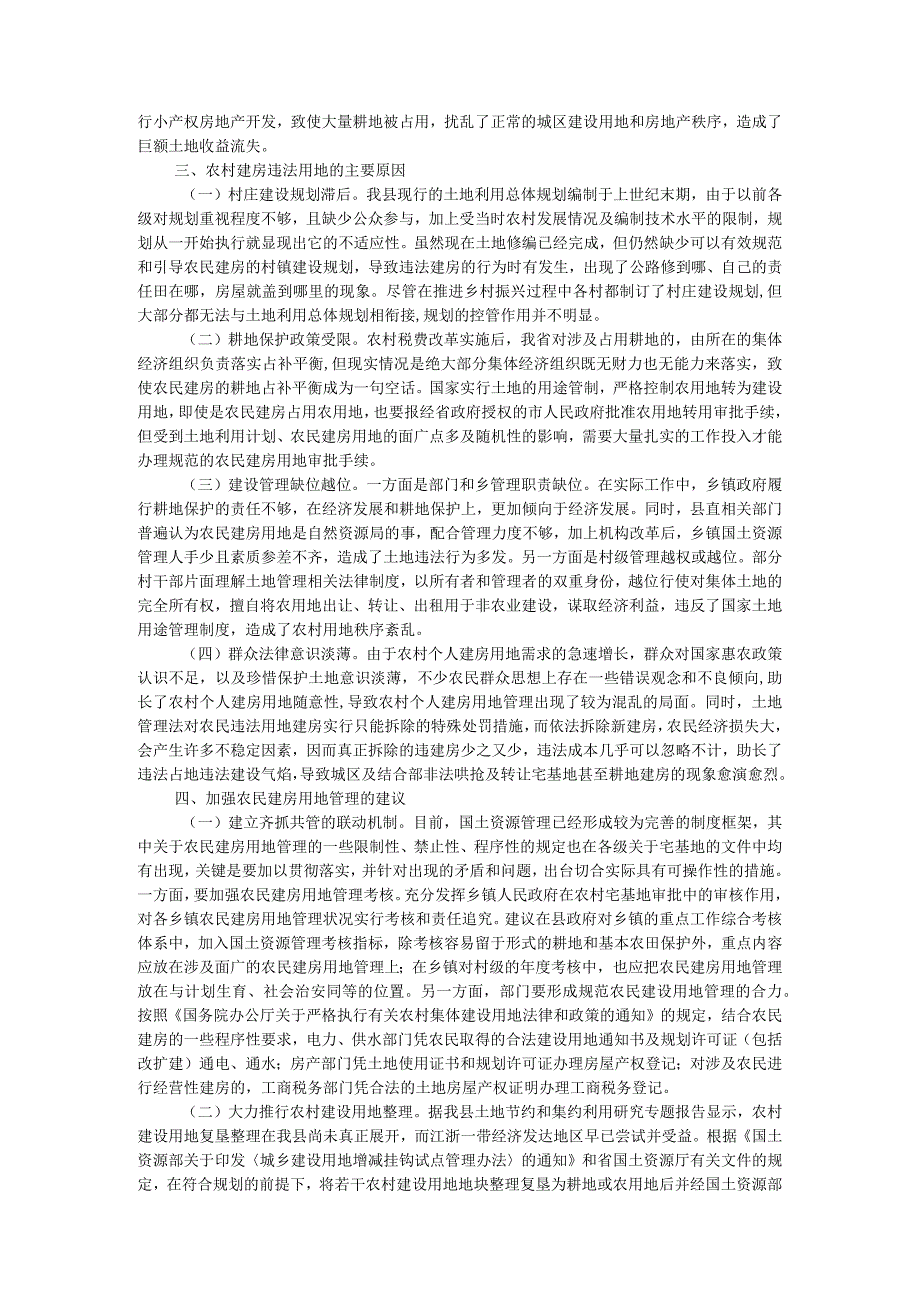 关于农村建房用地管理现状的调研报告.docx_第2页