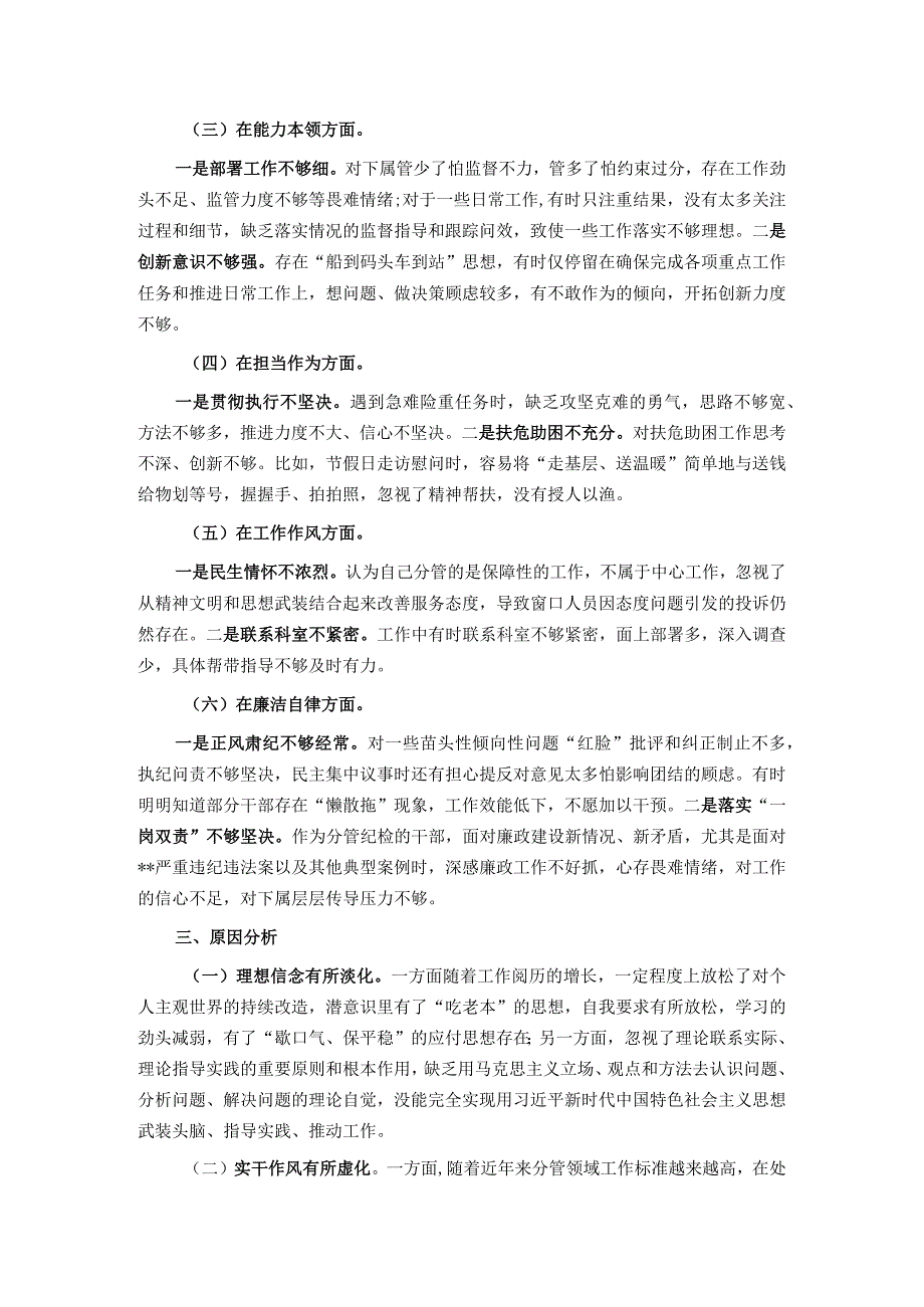 纪委书记专题民主生活会个人检视剖析材料.docx_第2页