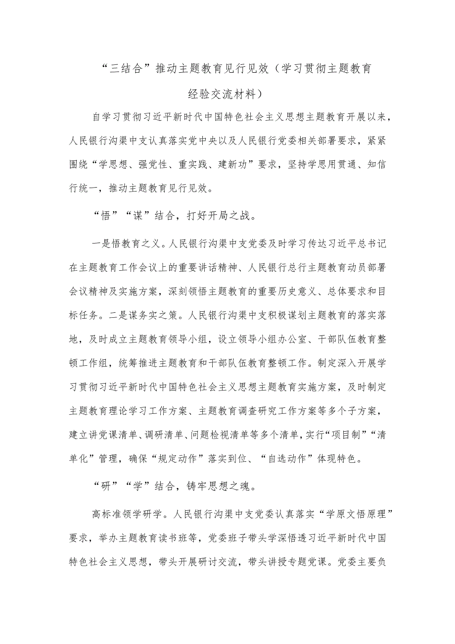 “三结合”推动主题教育见行见效（学习贯彻主题教育经验交流材料）.docx_第1页