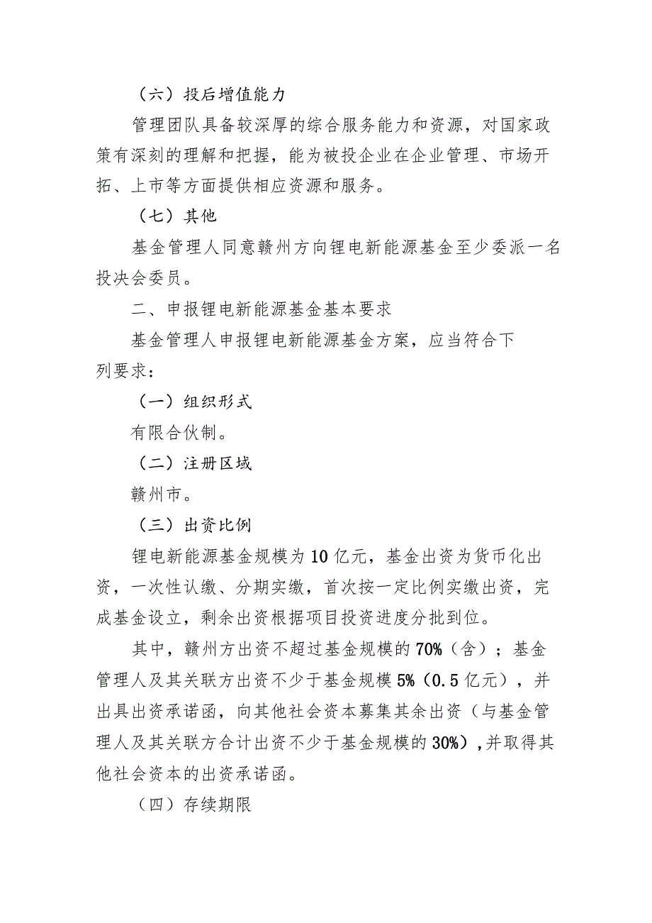 赣州市锂电新能源产业基金管理人申报指南.docx_第3页