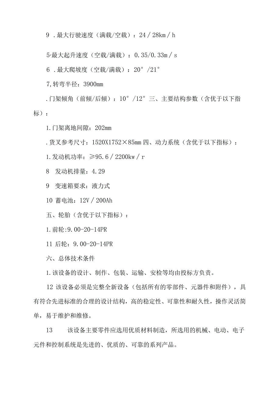 焦作煤业集团新乡能源有限公司10吨叉车项目.docx_第3页