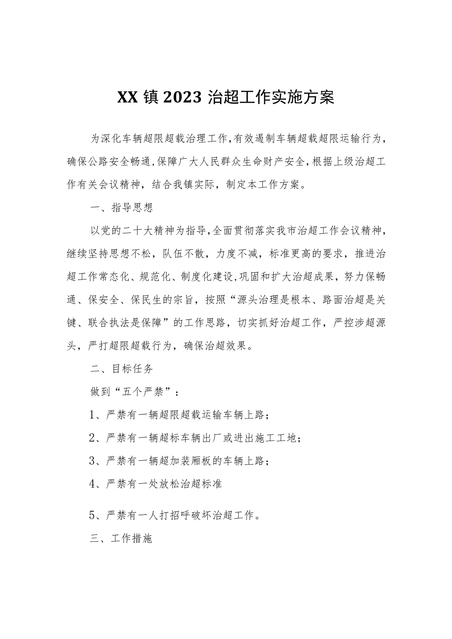 XX镇2023治超工作实施方案.docx_第1页