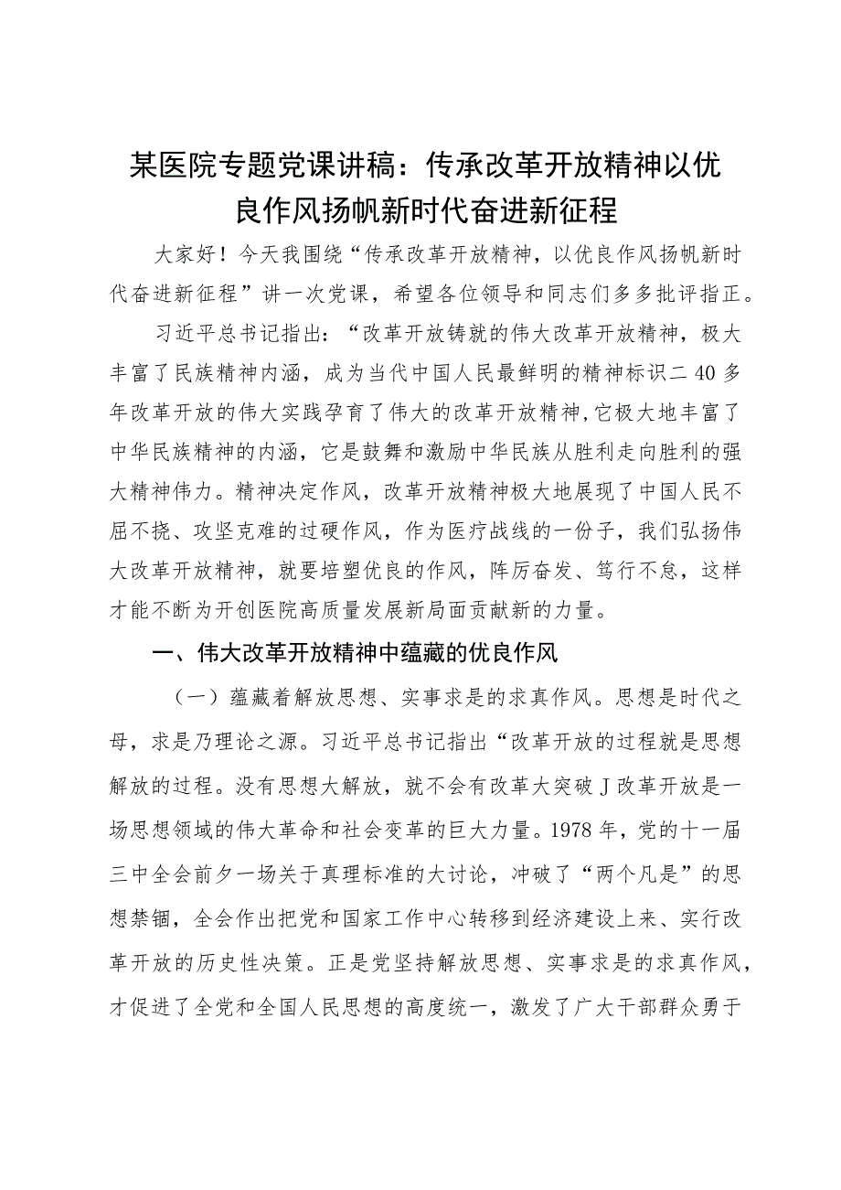 某医院专题党课讲稿：传承改革开放精神 以优良作风扬帆新时代奋进新征程.docx_第1页