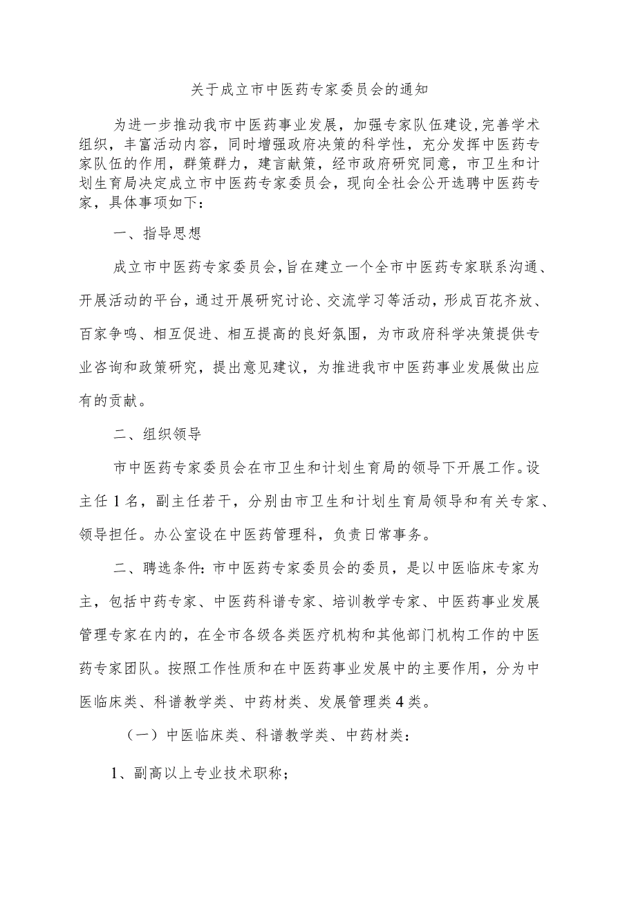 关于成立市中医药专家委员会的通知.docx_第1页