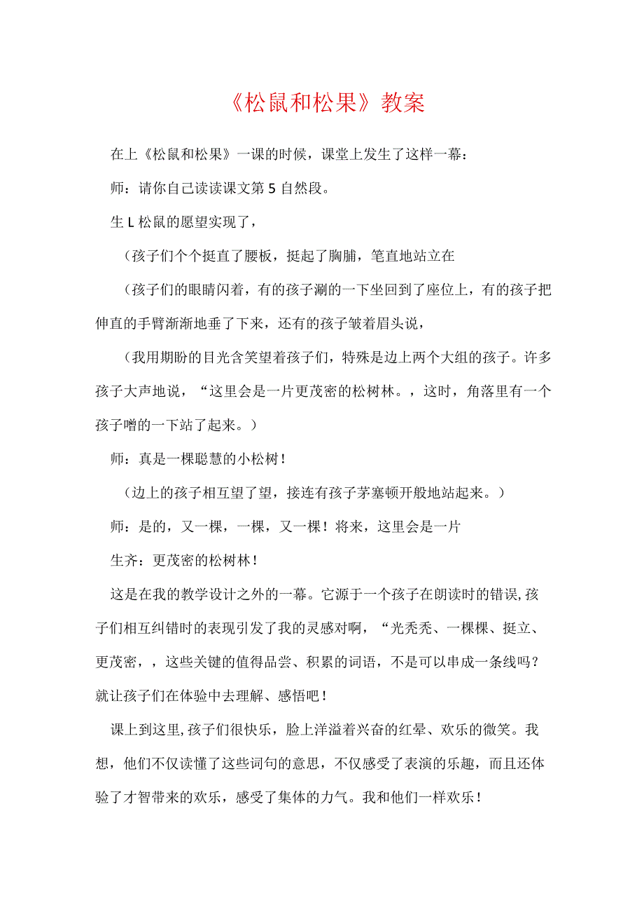 《松鼠和松果》教案_9.docx_第1页