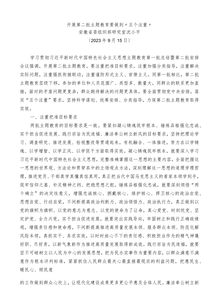 2023年开展第二批主题教育要做到“五个注重”.docx_第1页