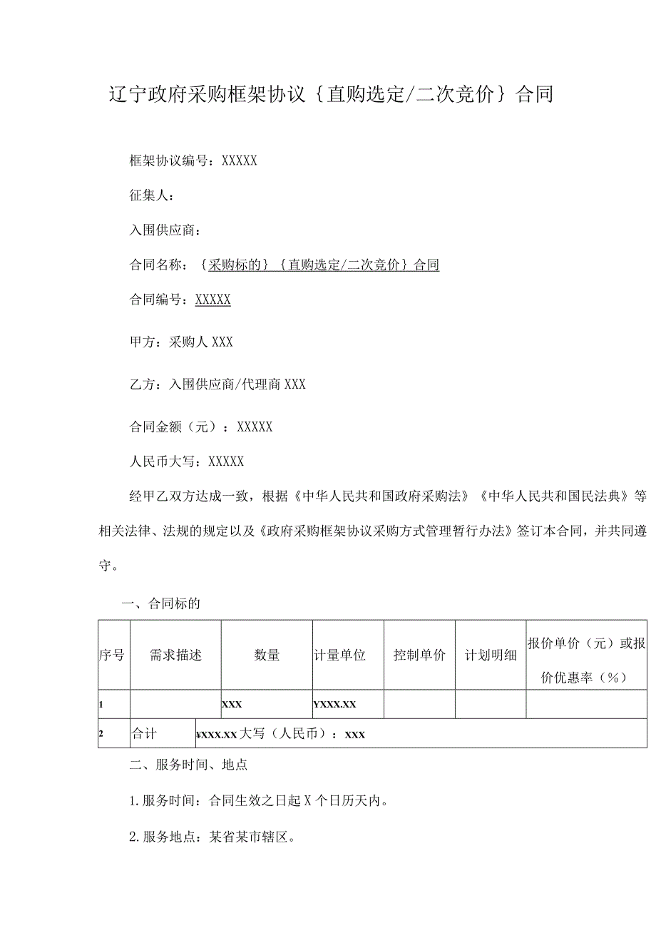 辽宁政府采购框架协议{直购选定二次竞价}合同.docx_第1页