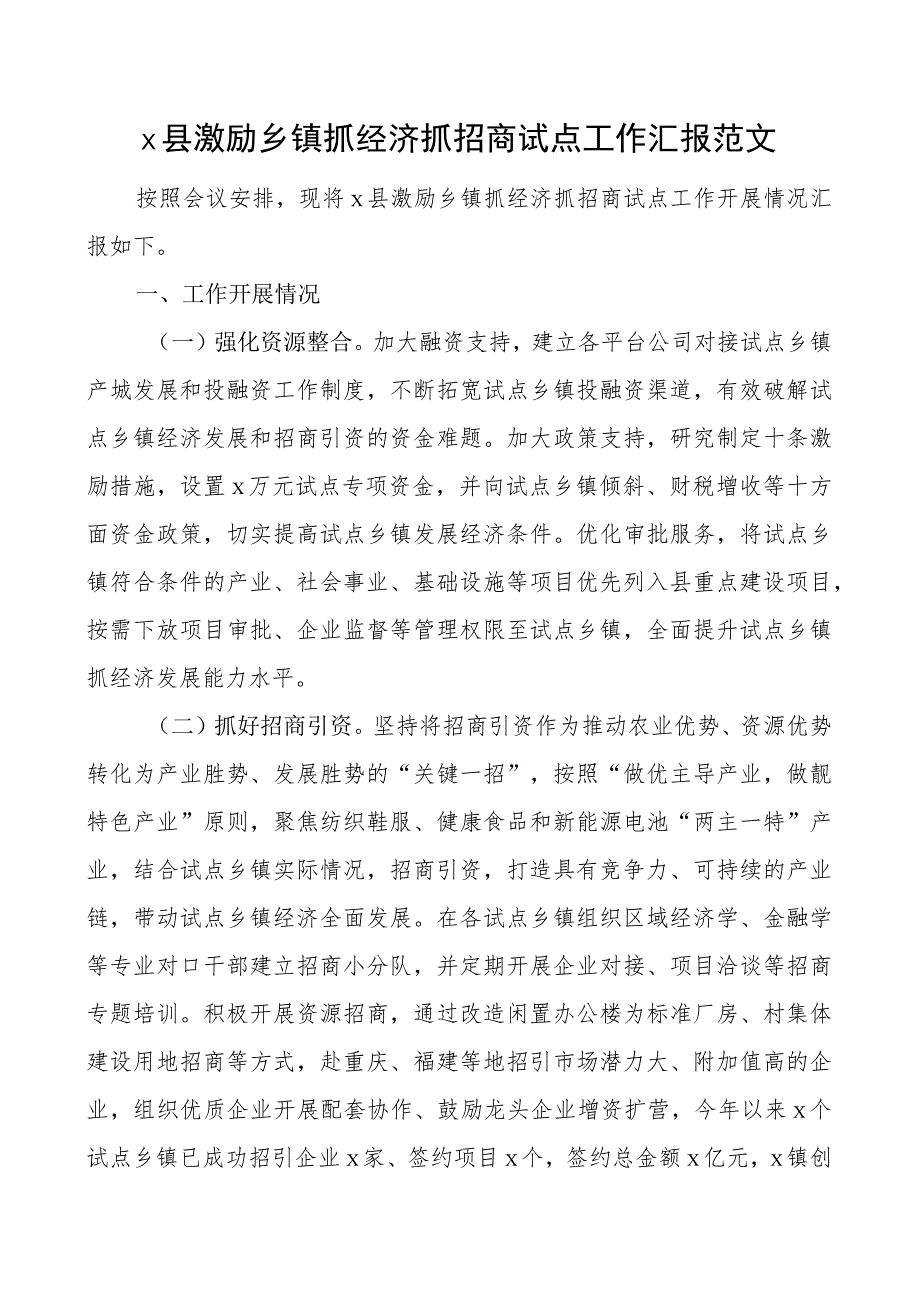 x县激励乡镇抓经济抓招商试点工作汇报总结报告.docx_第1页