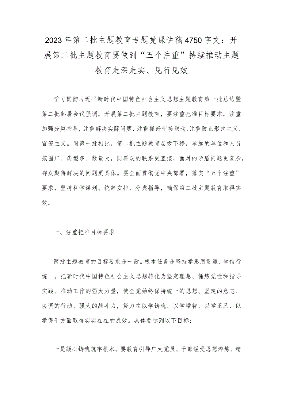 2023年第二批主题教育专题党课讲稿4750字文：开展第二批主题教育要做到“五个注重”持续推动主题教育走深走实、见行见效.docx_第1页