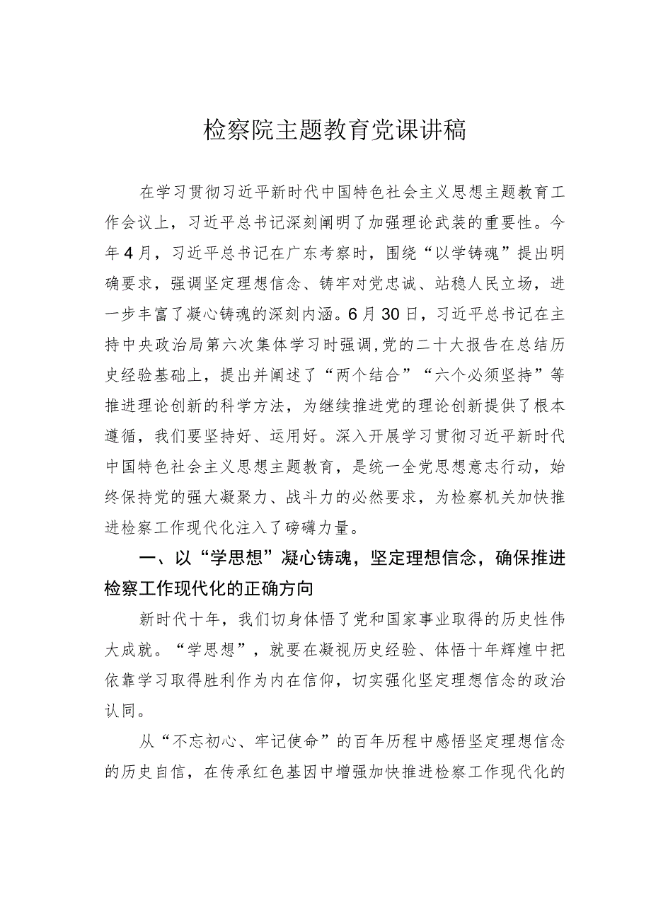 检察院主题教育党课讲稿.docx_第1页