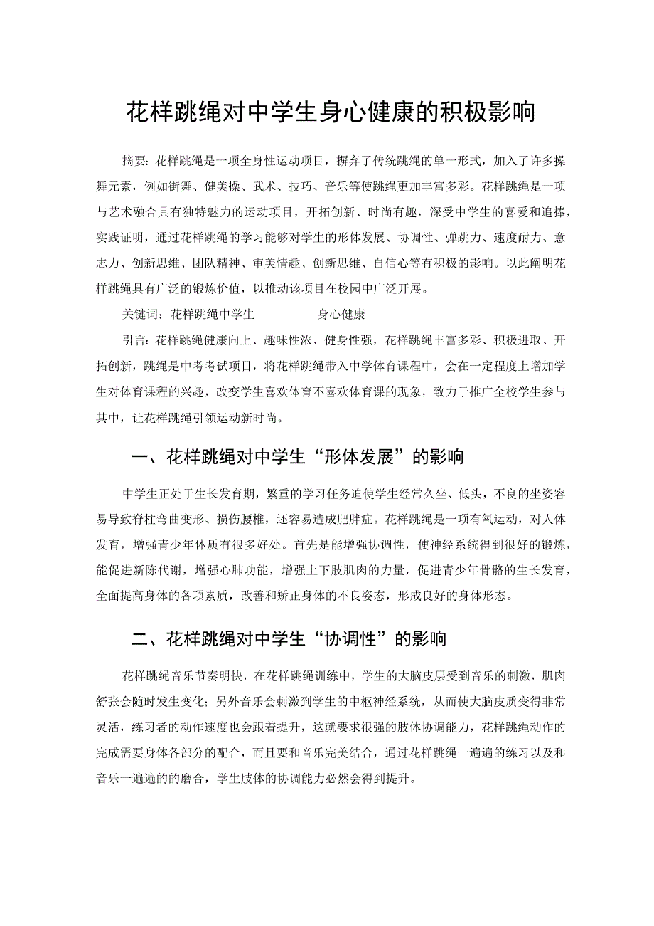 花样跳绳对中学生身心健康的积极影响 论文.docx_第1页