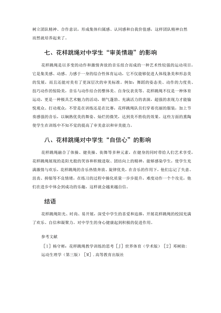 花样跳绳对中学生身心健康的积极影响 论文.docx_第3页