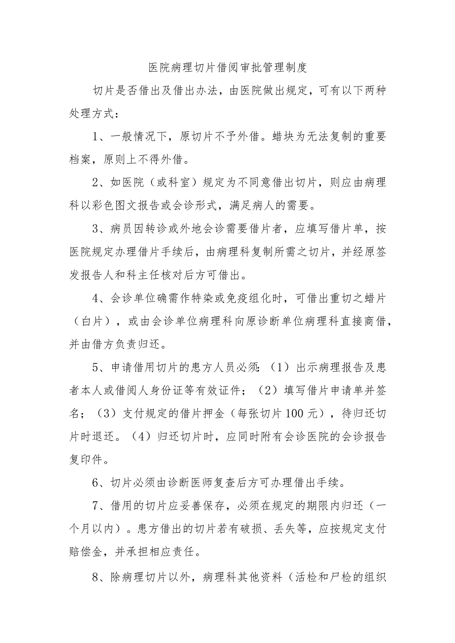 医院病理切片借阅审批管理制度.docx_第1页