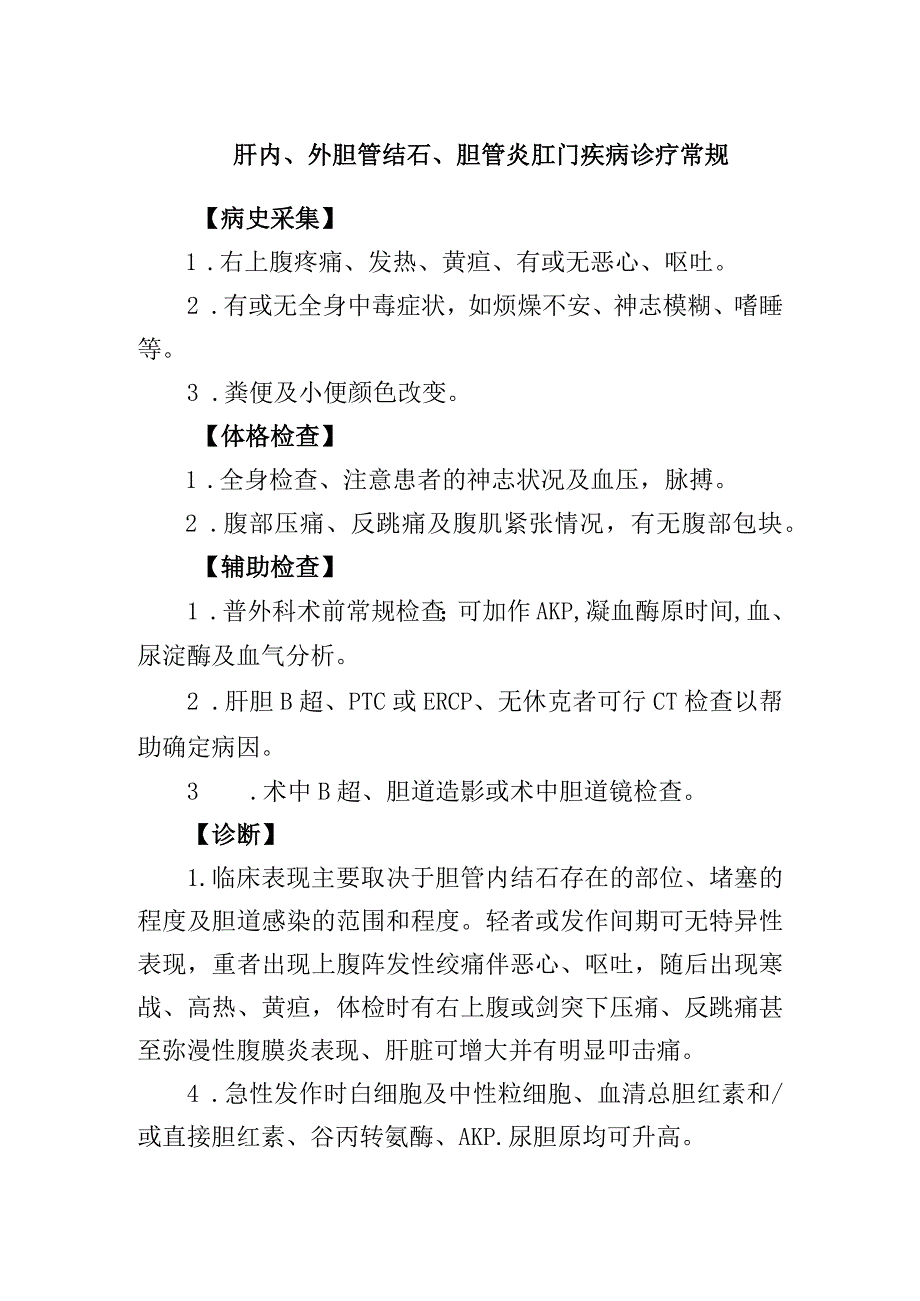 肝内、外胆管结石、胆管炎肛门疾病诊疗常规.docx_第1页