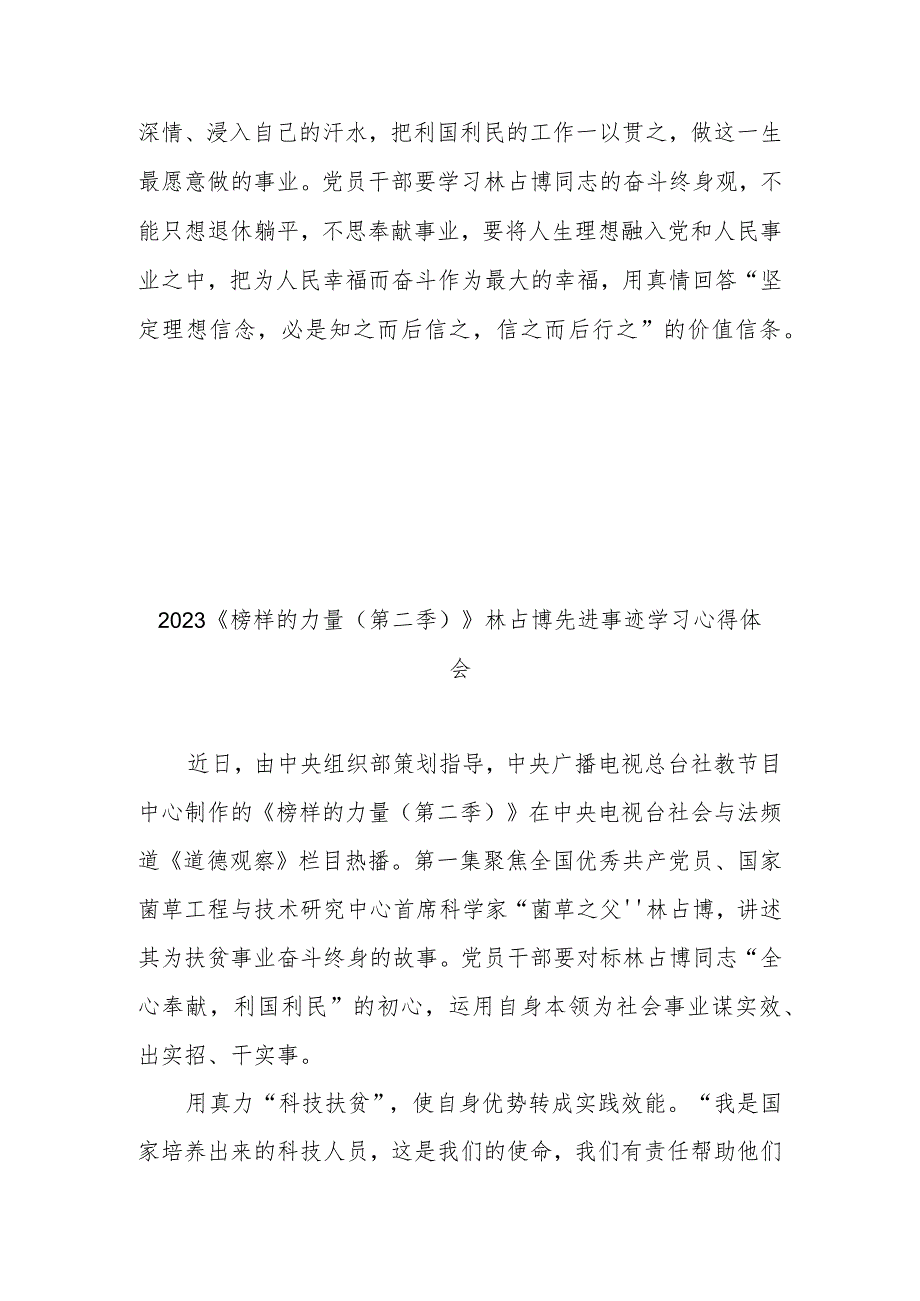 2023《榜样的力量（第二季）》林占熺先进事迹学习心得体会3篇.docx_第3页