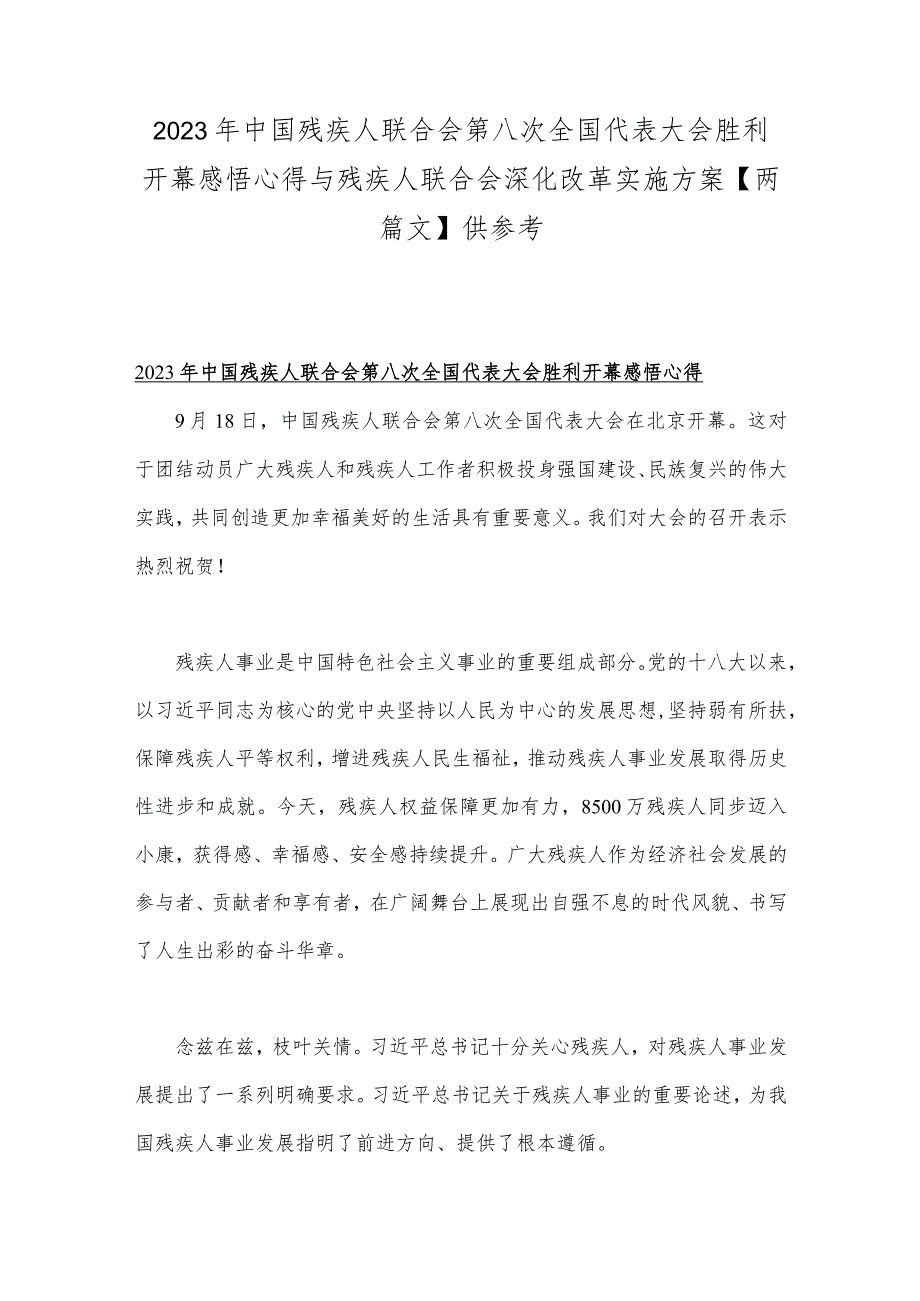 2023年中国残疾人联合会第八次全国代表大会胜利开幕感悟心得与残疾人联合会深化改革实施方案【两篇文】供参考.docx_第1页