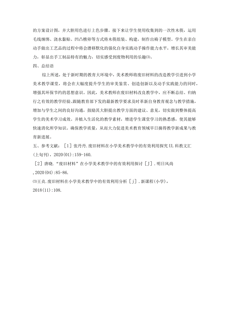 废旧材料在小学美术教学中的有效利用 论文.docx_第3页