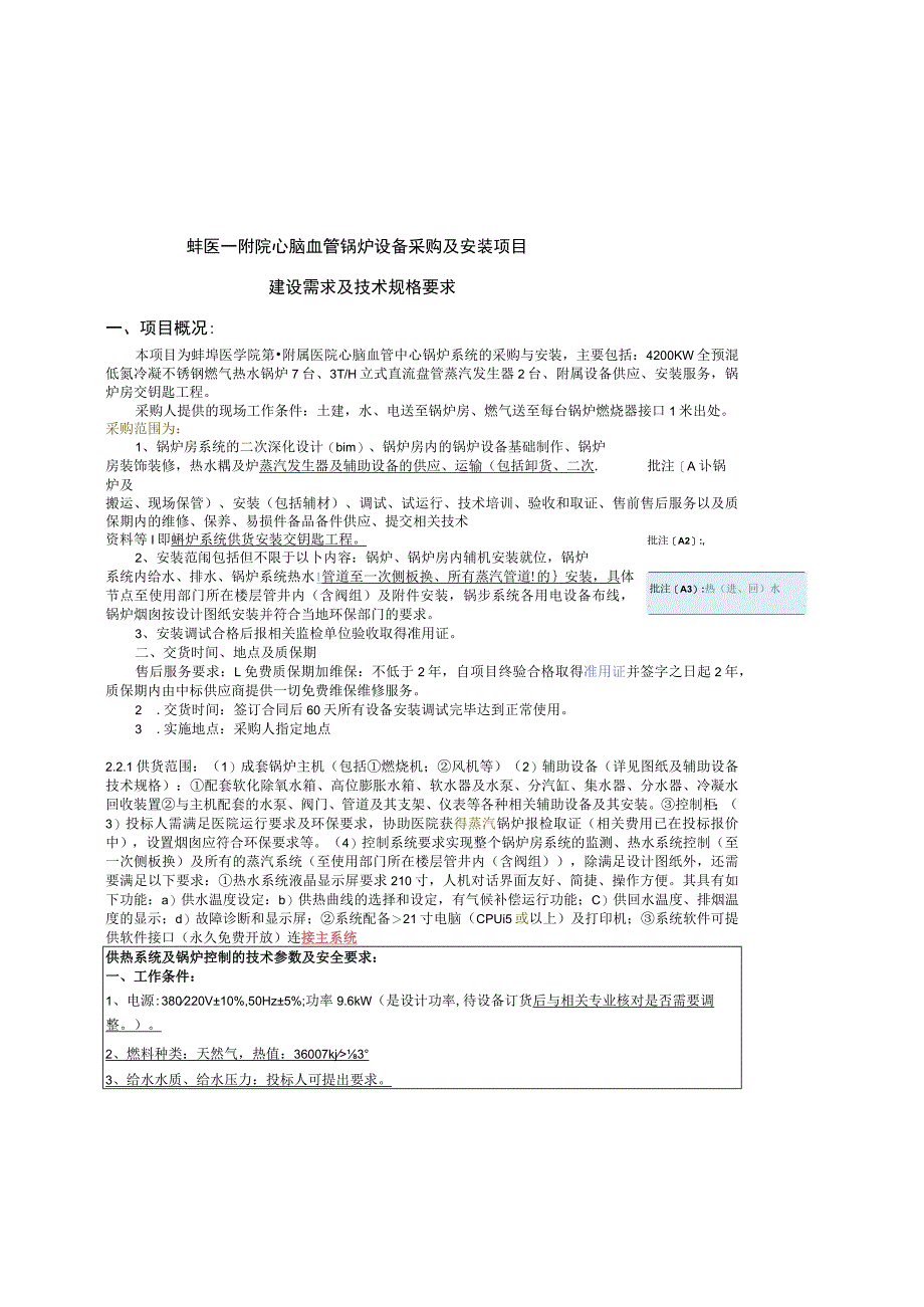 蚌医一附院心脑血管锅炉设备采购及安装项目建设需求及技术规格要求项目概况.docx_第1页