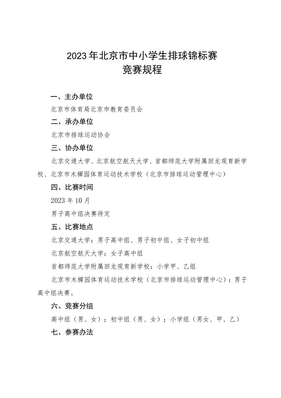 2023年北京市中小学生排球锦标赛竞赛规程.docx_第1页