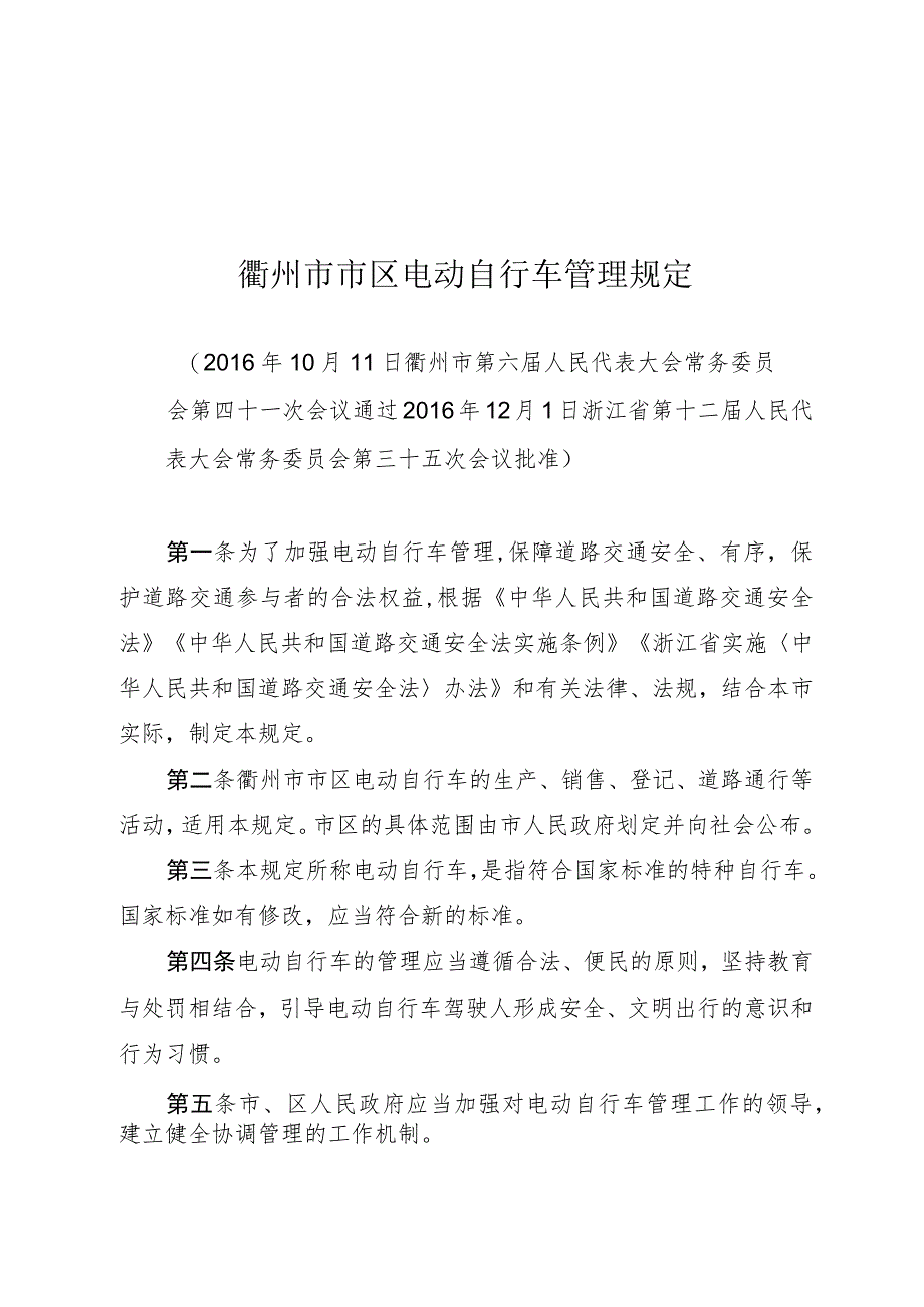 衢州市市区电动自行车管理规定.docx_第1页