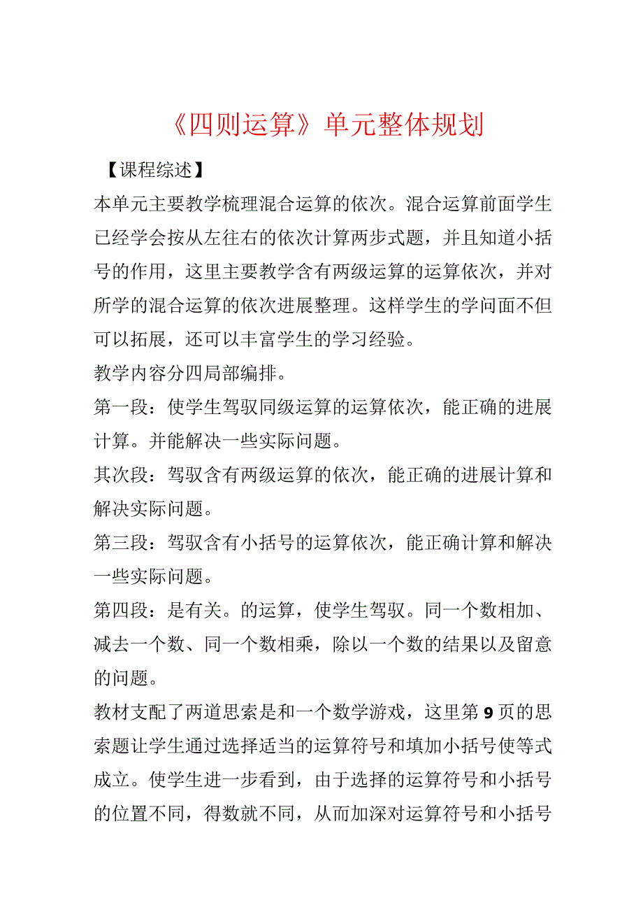 《四则运算》单元整体规划.docx_第1页