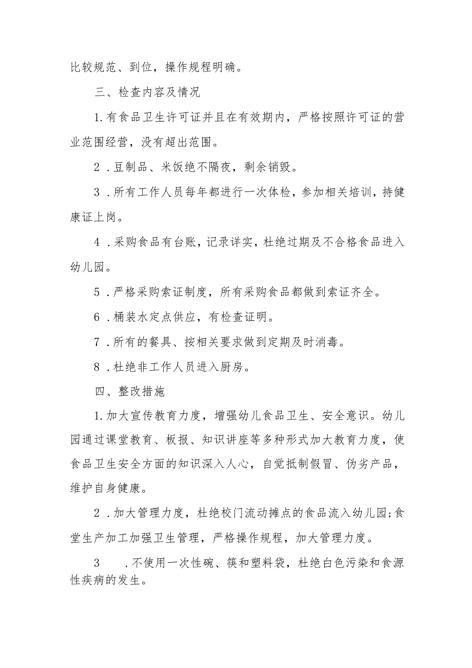 实验幼儿园落实食品安全自查报告十一篇.docx_第2页