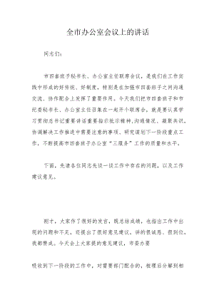 全市办公室会议上的讲话.docx