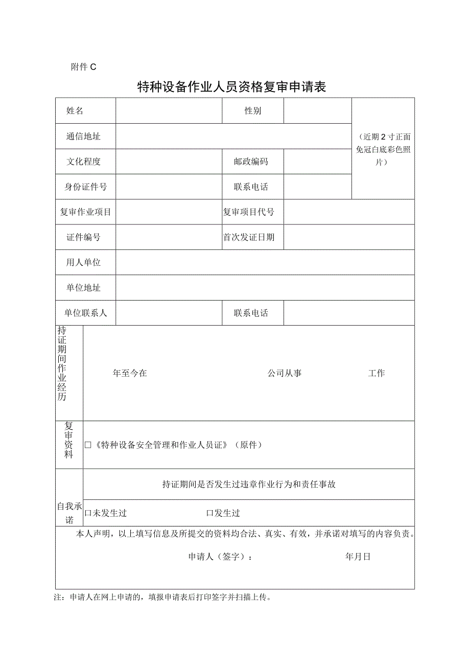 特种设备作业人员复审申请表.docx_第1页