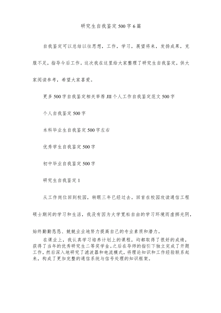 研究生自我鉴定500字6篇.docx_第1页