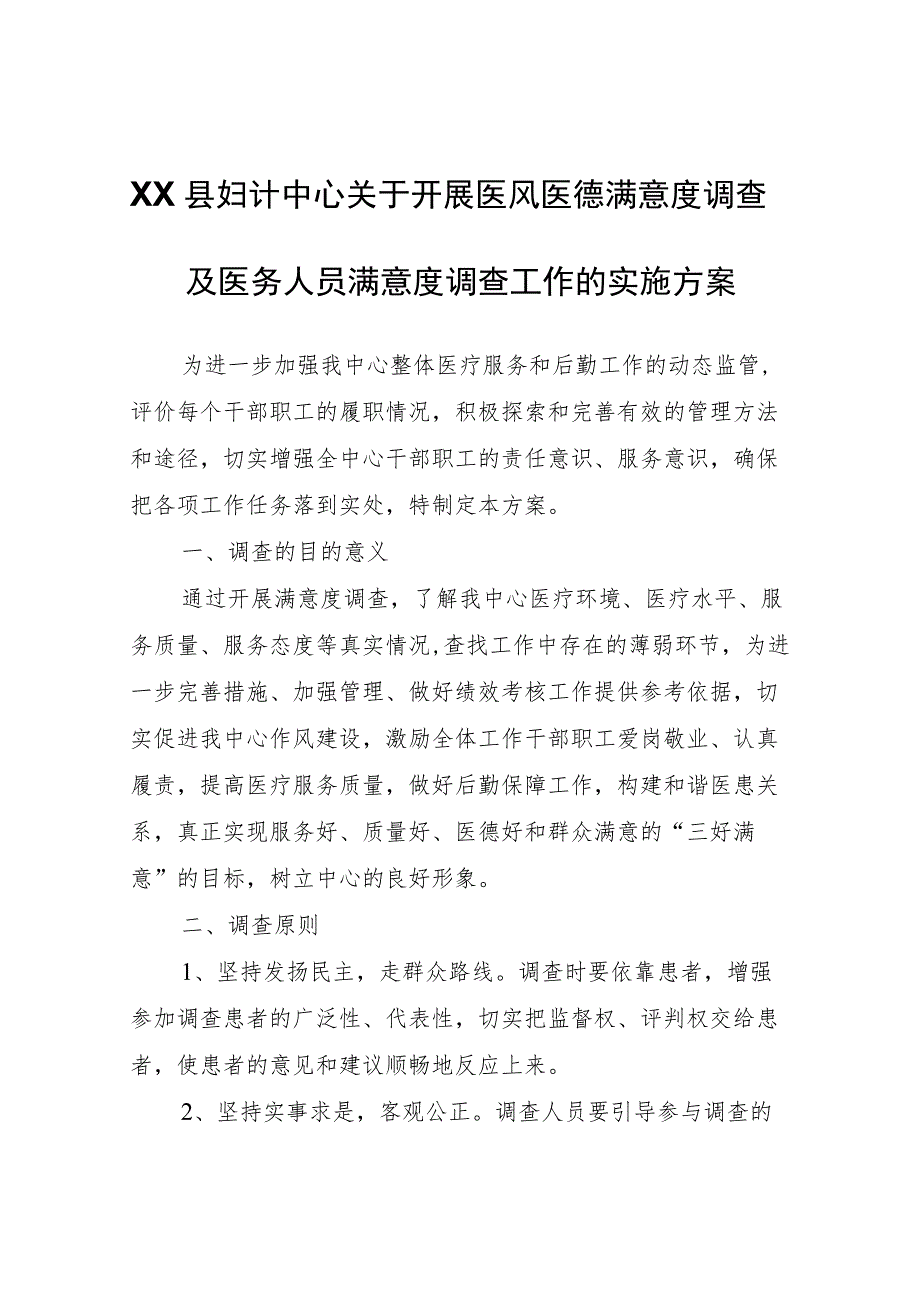 XX县妇计中心关于开展医风医德满意度调查及医务人员满意度调查工作的实施方案.docx_第1页