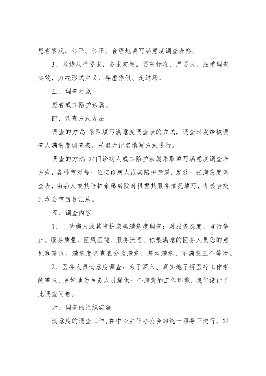 XX县妇计中心关于开展医风医德满意度调查及医务人员满意度调查工作的实施方案.docx_第2页