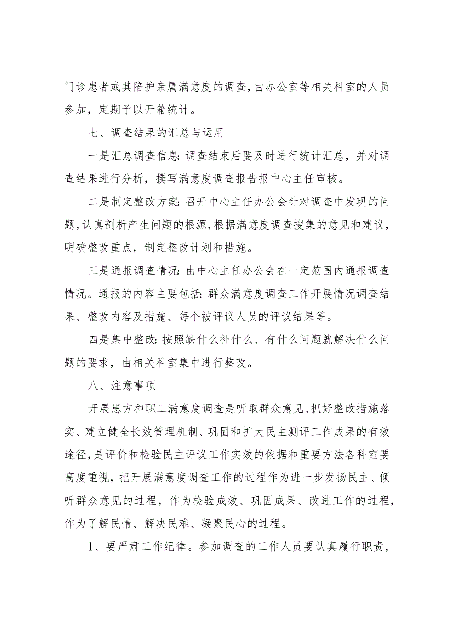 XX县妇计中心关于开展医风医德满意度调查及医务人员满意度调查工作的实施方案.docx_第3页