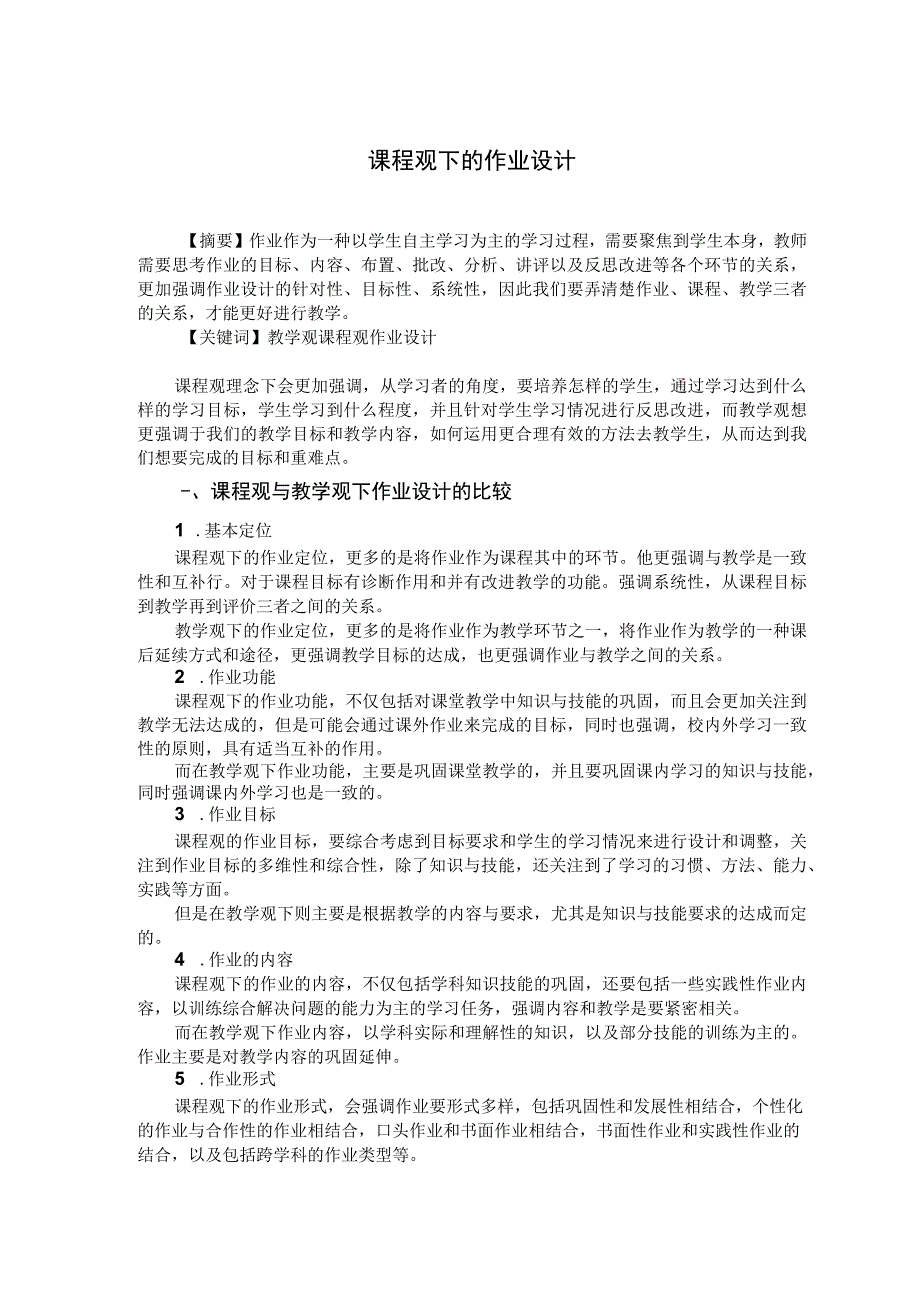 课程观下的作业设计 论文.docx_第1页