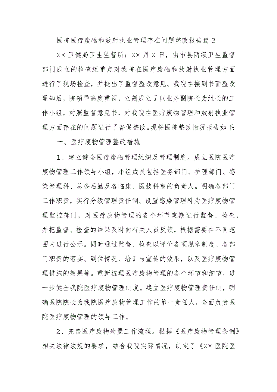 医院医疗废物和放射执业管理存在问题整改报告 篇3.docx_第1页