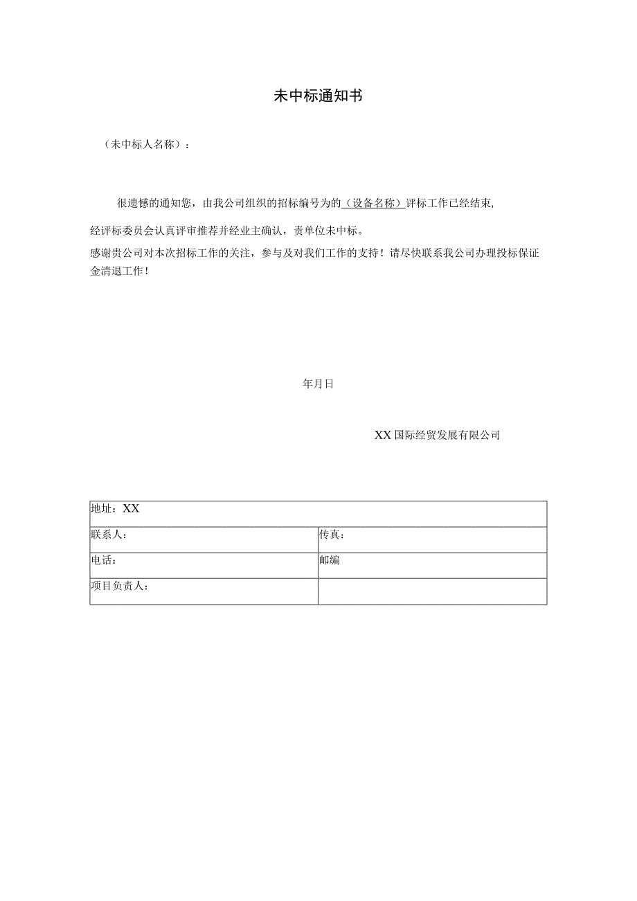 未中标通知书（2023年）.docx_第1页