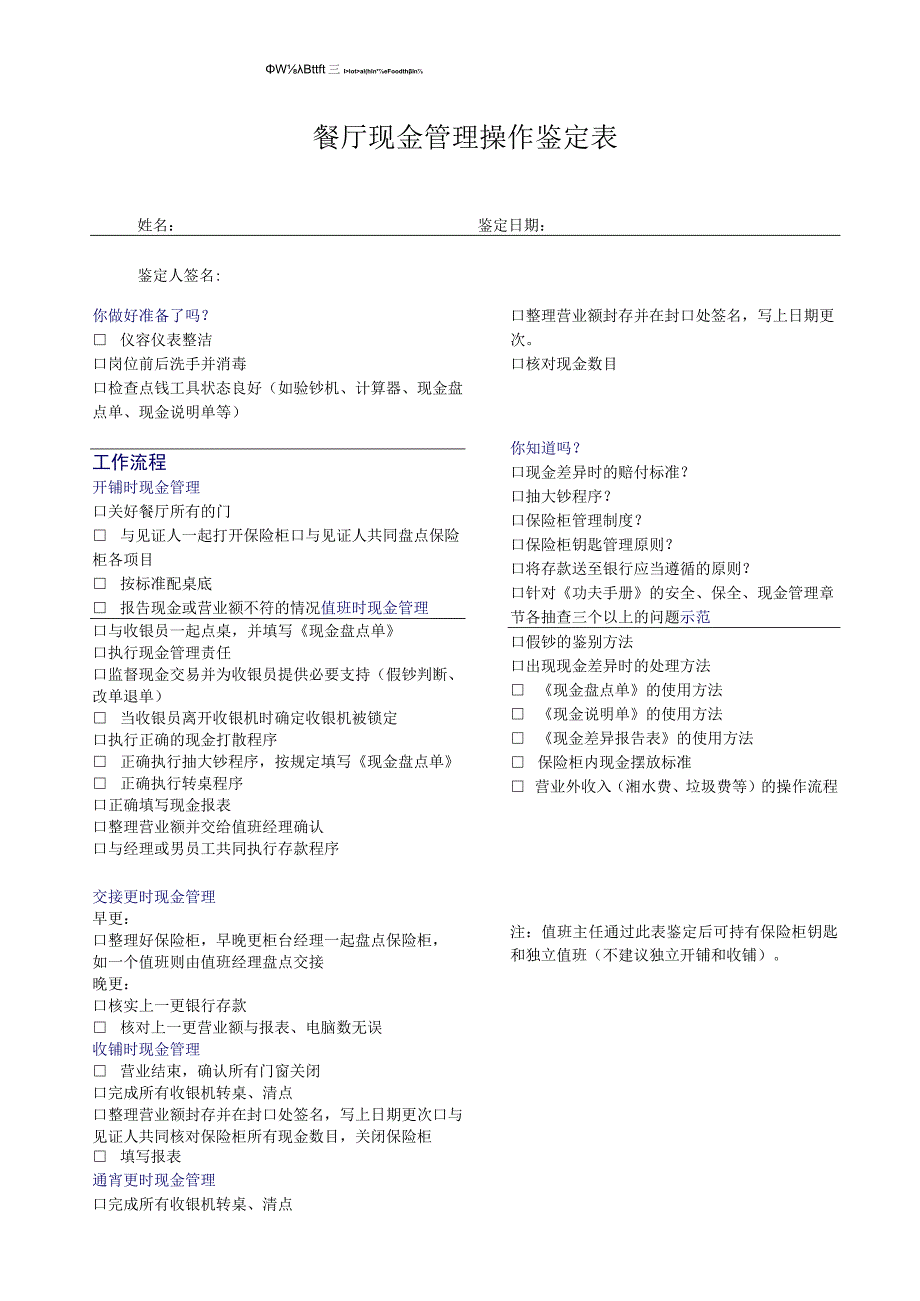 zgf 餐厅现金管理操作鉴定表P1.docx_第1页