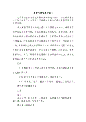 绩效考核管理方案1.docx
