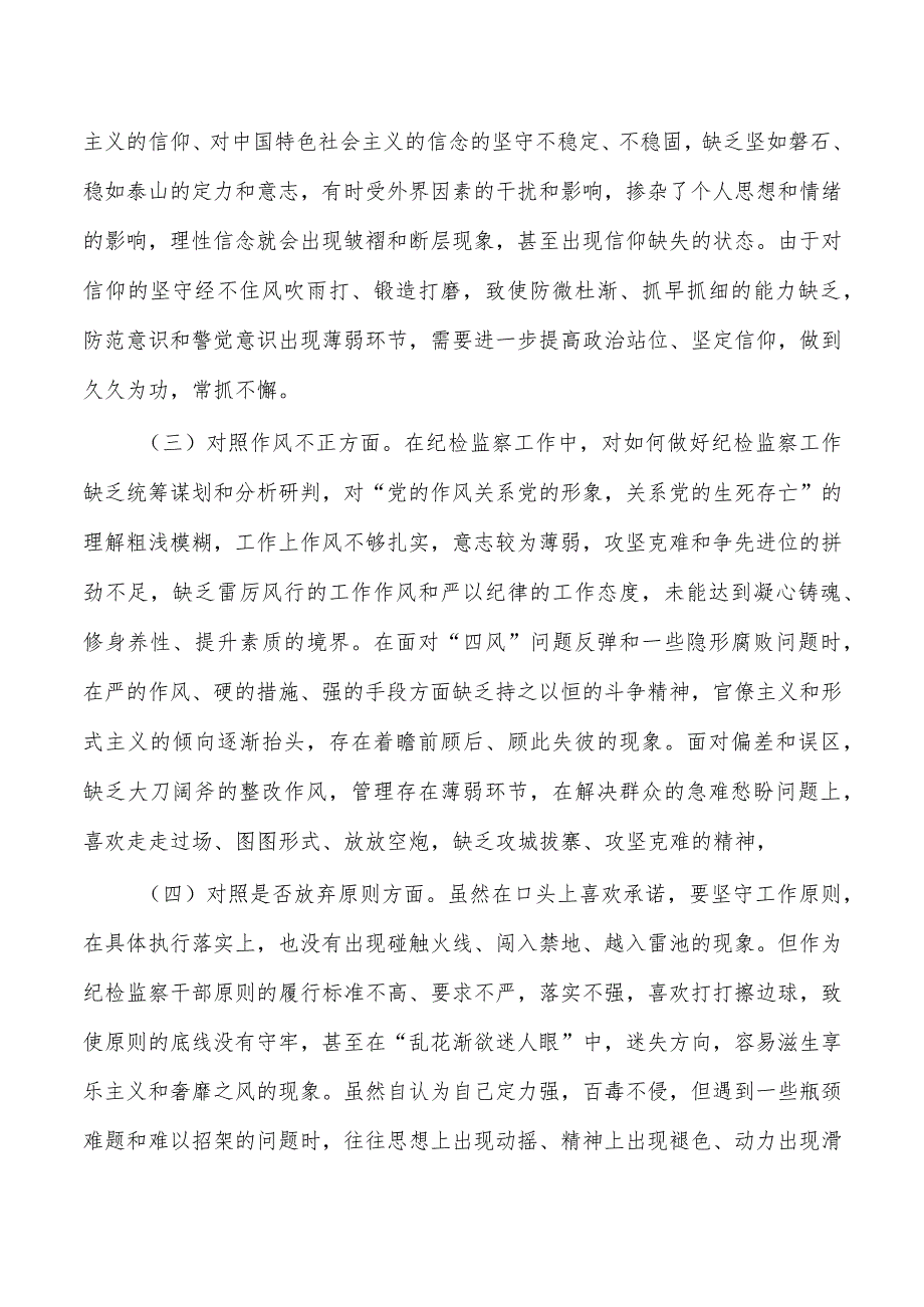 纪检整顿检视检查个人发言.docx_第2页