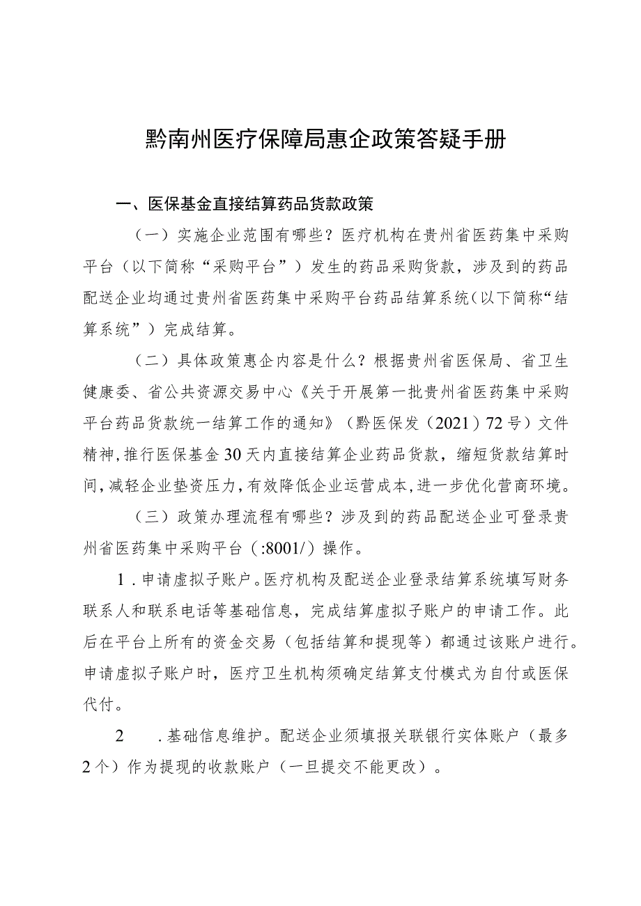 黔南州医疗保障局惠企政策答疑手册.docx_第1页