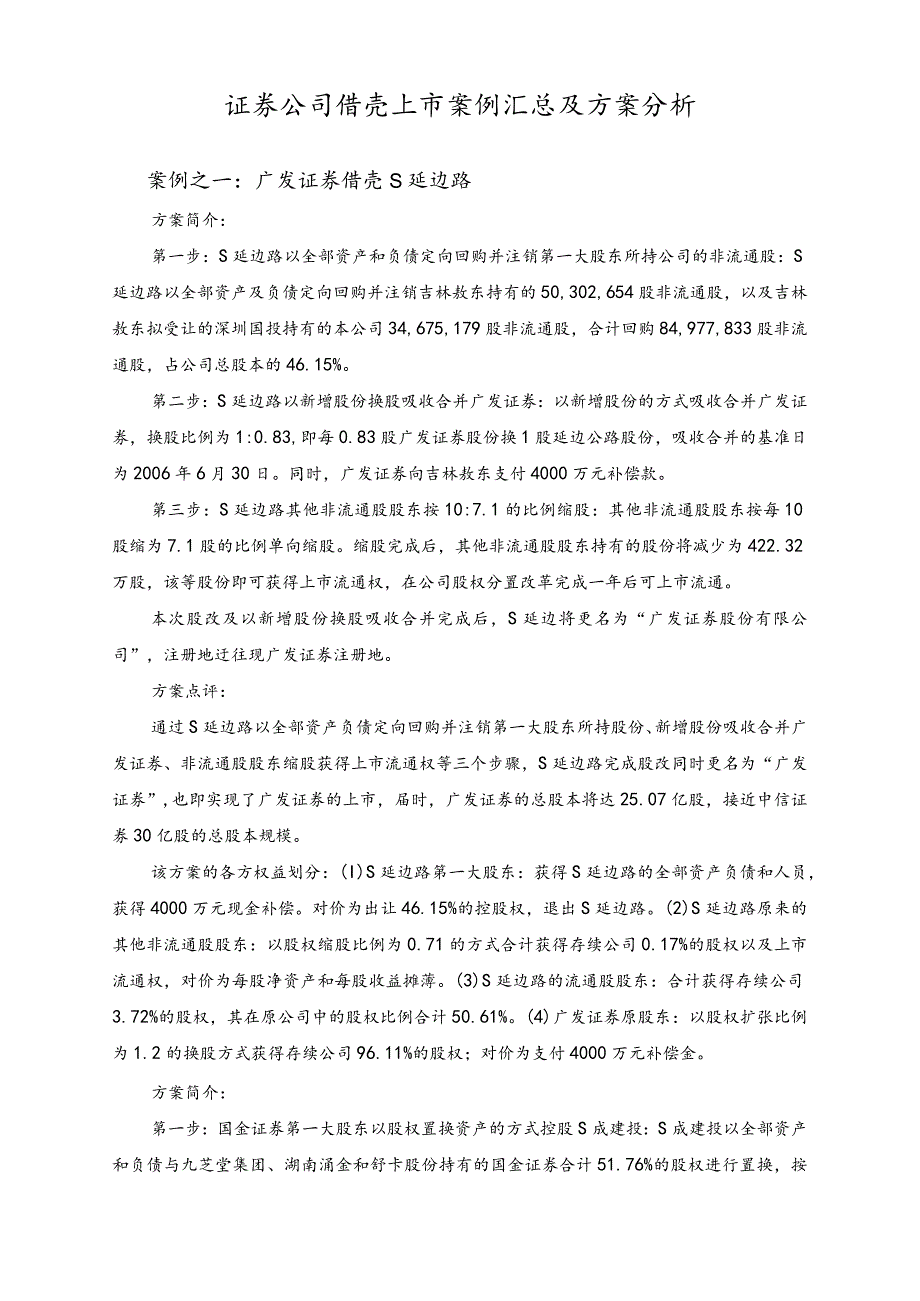 证券公司借壳上市案例汇总及方案分析.docx_第1页