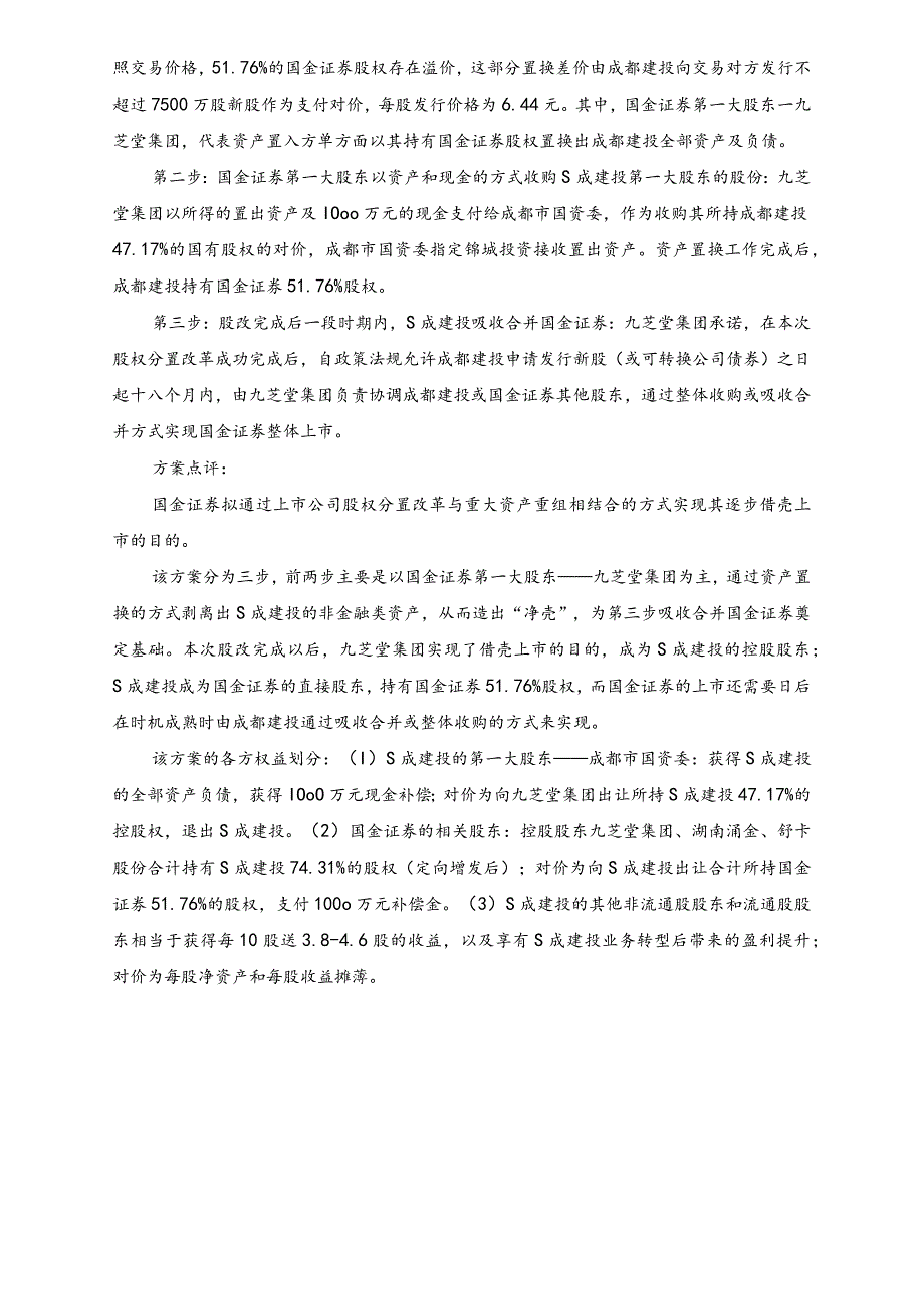 证券公司借壳上市案例汇总及方案分析.docx_第2页