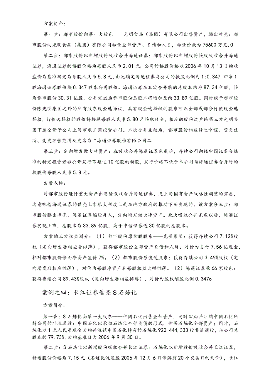 证券公司借壳上市案例汇总及方案分析.docx_第3页