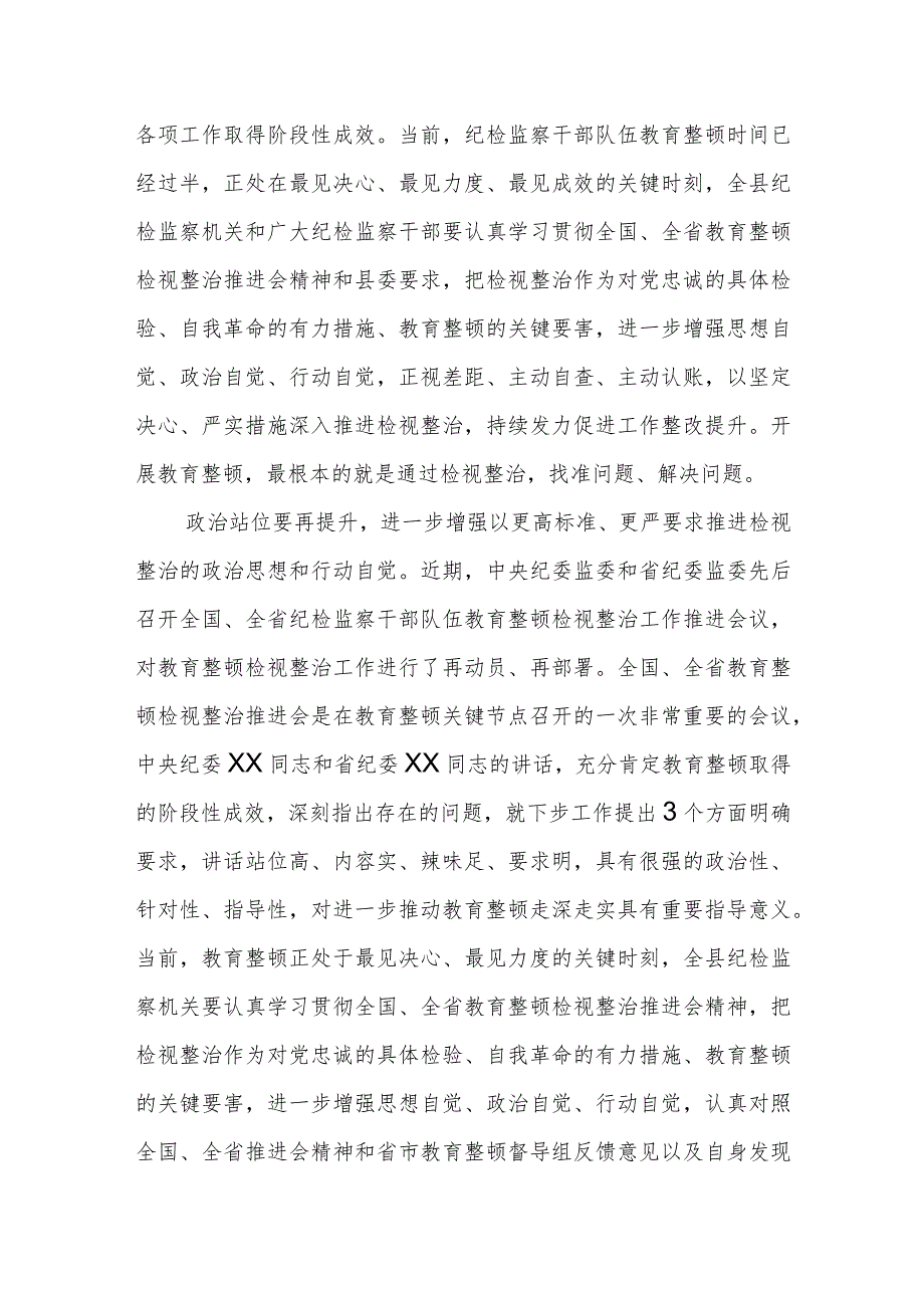 某县纪委书记在教育整顿领导小组检视整治工作推进会上的讲话.docx_第2页